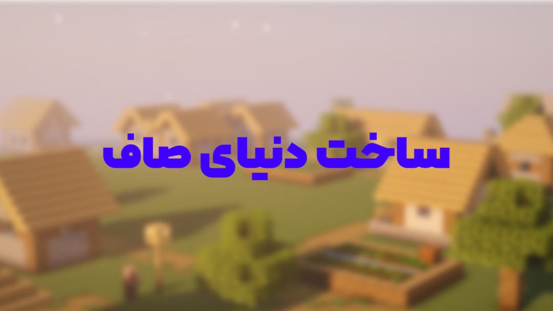 آموزش صفر تا صد ساخت دنیای Superflat در ماینکرافت (تنظیمات حرفهای) 1 Artboard