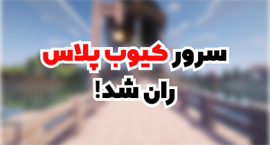 سرور کیوب پلاس