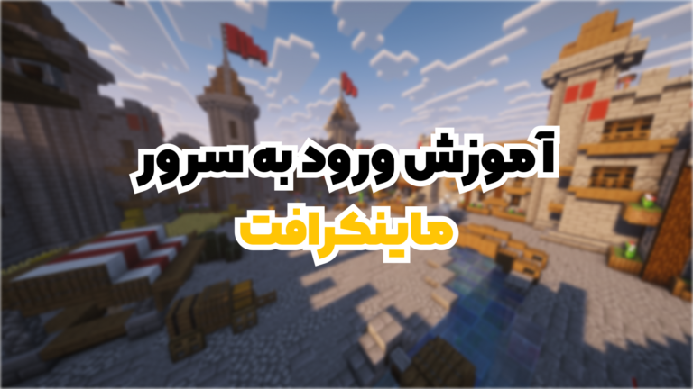پست اول: آموزش ورود به سرور های ماینکرافت + لیست سرور