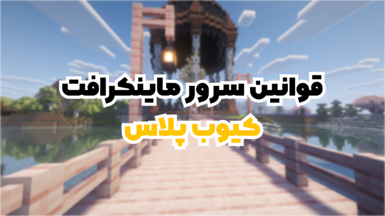 قوانین سرور کیوب پلاس