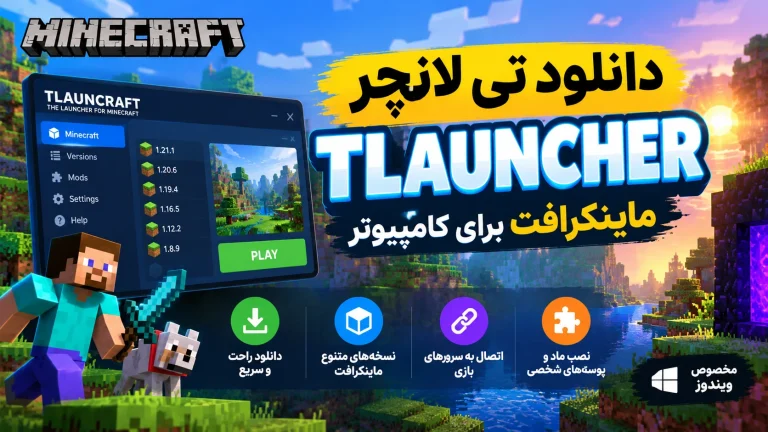 دانلود تی لانچر (TLAUNCHER) ماینکرافت برای کامپیوتر