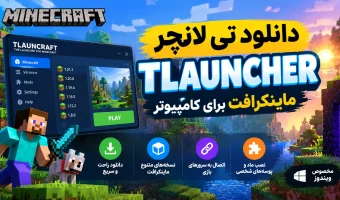 دانلود تی لانچر (TLAUNCHER) ماینکرافت برای کامپیوتر